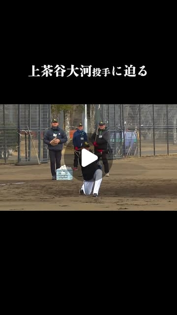 パ・リーグ.com / パーソル パ・リーグTV【公式】 | #上茶谷大河 投手に迫るナレーション⇨ #音読さん#2025年2月7日#宮崎春季キャンプ2025#softbankhawks#ホークス#sbhawks#プロ野球#パリーグtv | Instagram