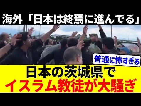 【恐怖】日本の茨城県にて、イスラム教徒が大騒ぎしている…【海外の反応】