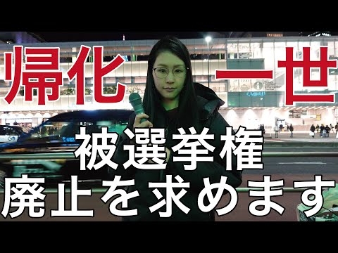 日本國家存亡危機？中國人竟開始競選日本國會議員！A Threat to Japan
