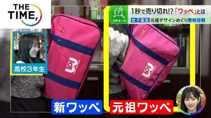 1000回以上電話する人も続出？！女子高生の間で争奪戦のバッグ「ワッペ」とは？【THE TIME,】