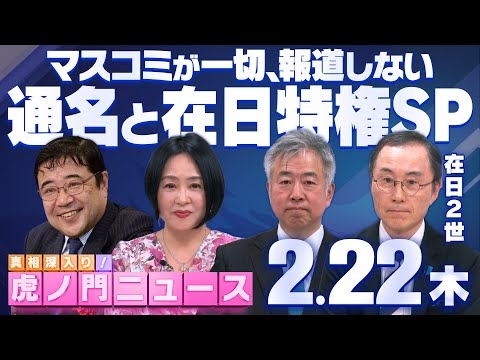 【通名と在日特権SP】西岡 力×坂東忠信×大高未貴×ゆんばん（在日韓国人2世）【虎ノ門ニュース特番】