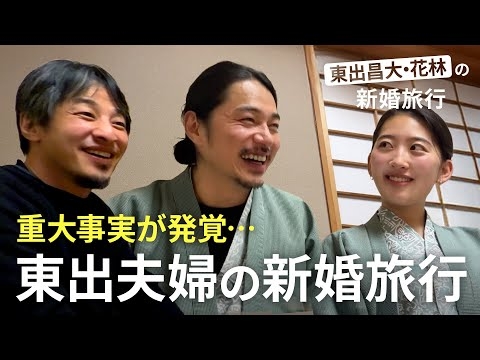 東出昌大の妻メディア初登場！新婚生活にひろゆきが質問攻め!?｜『世界の果てに、東出・ひろゆき置いてきた』ABEMAで無料配信中 #せかはて #東出昌大 #ひろゆき