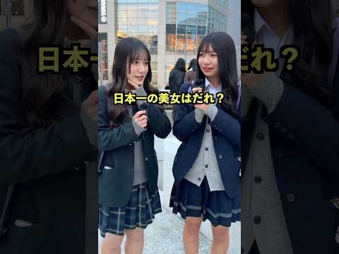 日本一の美女といえばだれ？#街頭インタビュー #インタビュー