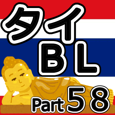 【定期】タイBLについて話そう Part57【タイドラマ全般】