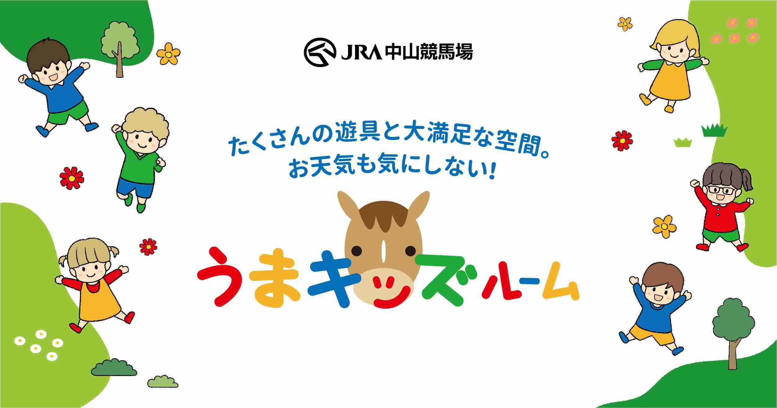 うまキッズルーム