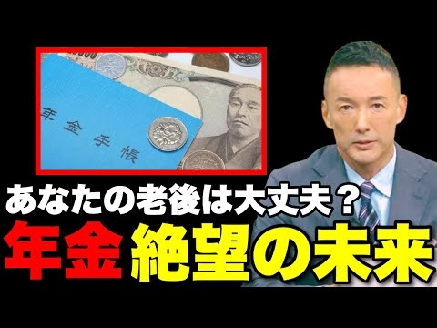 【山本太郎】若者は将来年金を貰うことができるのか？【れいわ新選組】#山本太郎 #れいわ新選組 #れいわを与党に #れいわ #消費税 #消費税廃止