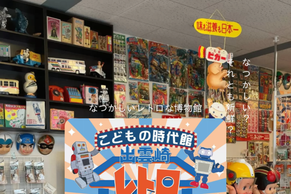 出雲崎レトロミュージアム