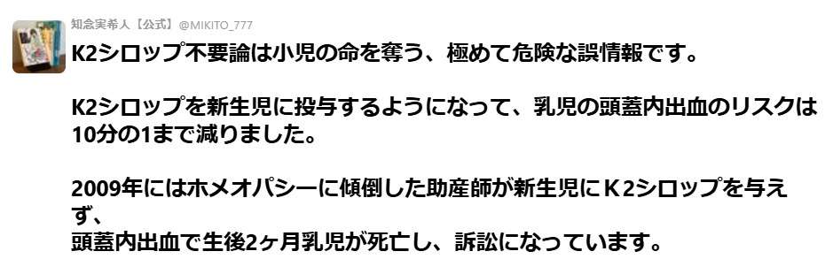 「新生児にK2シロップを飲ませることに疑問。添加物たくさん入ってる」という声に、知念実希人氏が「小児の命を奪う極めて危険な誤情報」と注意喚起
