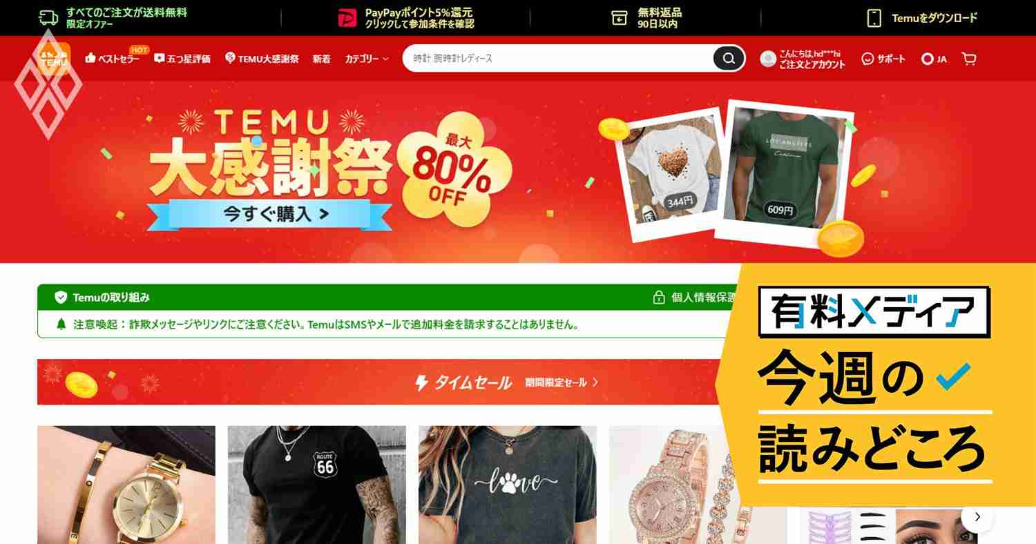 Tシャツ1枚321円の中国系“激安”通販「Temu」、アメリカ人1億人が「疑わしい」のにどっぷりハマる理由 | 有料メディア今週の読みどころ | ダイヤモンド・オンライン