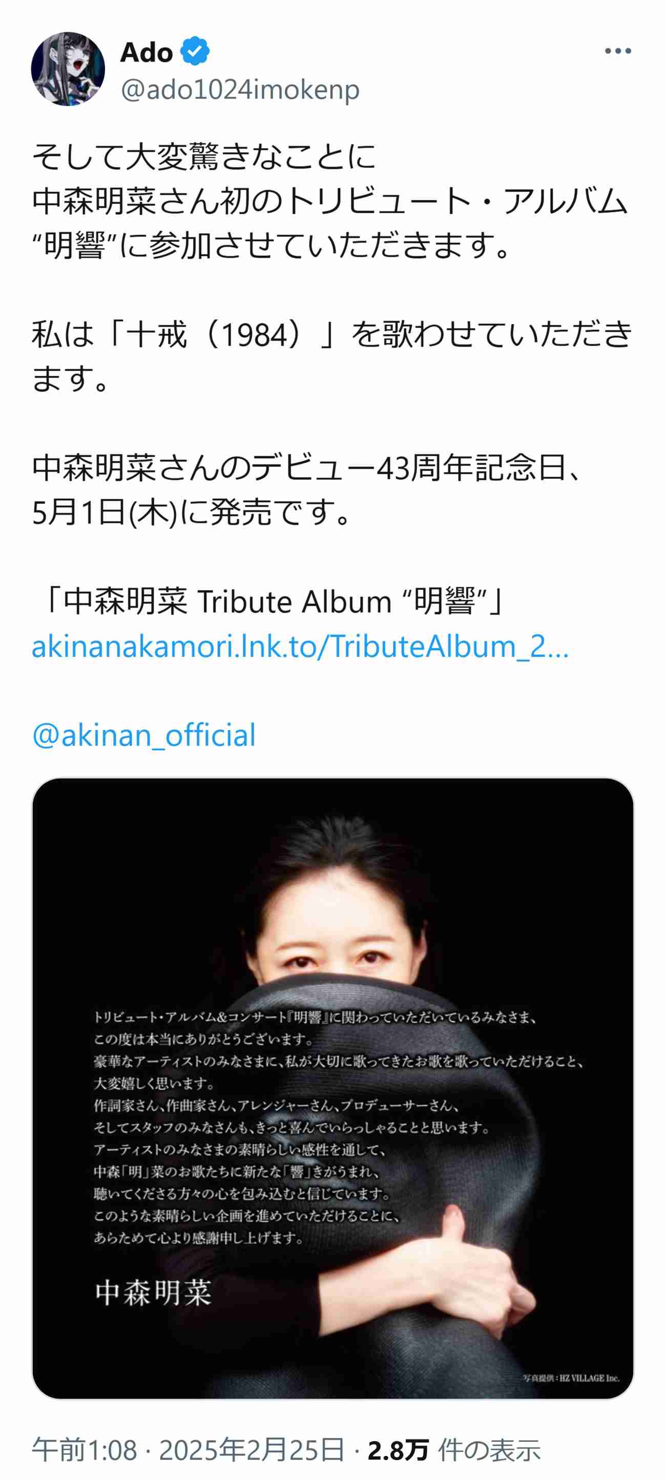 Ado「マジで命終わるかと」Ｘ投稿から一転「中森明菜トリビュートアルバム」参加＆担当曲発表