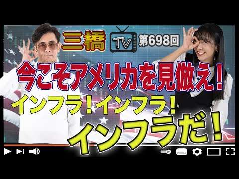 今こそアメリカを見倣え！インフラ！インフラ！インフラだ！[三橋TV第698回]三橋貴明・高家望愛