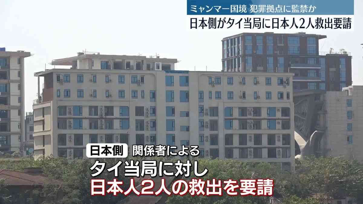 ミャンマー国境地帯に監禁　日本側がタイ当局に日本人2人の救出を要請（2025年2月22日掲載）｜日テレNEWS NNN