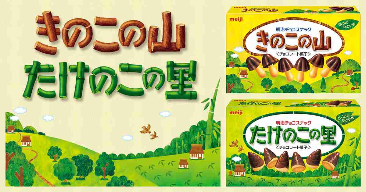 たけのこの里｜きのこの山・たけのこの里｜株式会社 明治 - Meiji Co., Ltd.