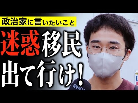 「許せない！外国人への生活保護はすぐ廃止！」20歳 大学生 移民問題 街頭インタビュー