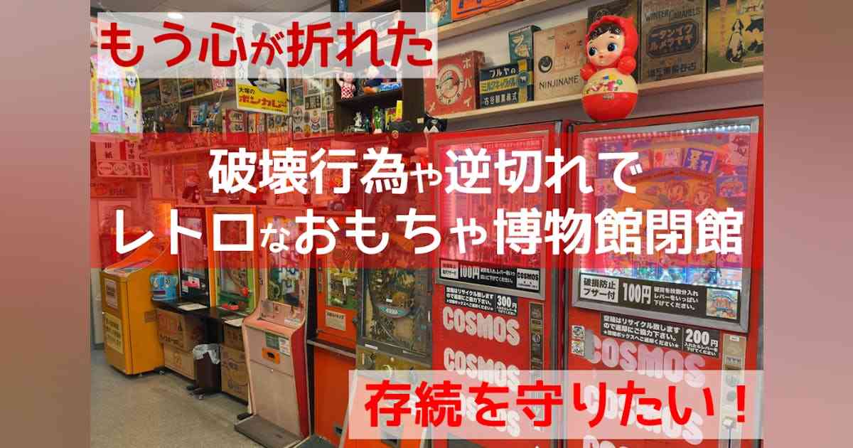 「もう心が折れた」破壊行為や逆切れでレトロミュージアムを閉館…存続を守りたい！ - CAMPFIRE (キャンプファイヤー)