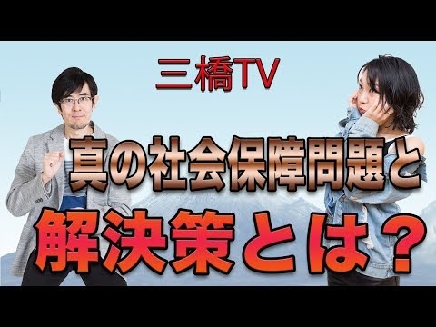 真の社会保障問題と解決策とは？[三橋TV第88回]三橋貴明・高家望愛