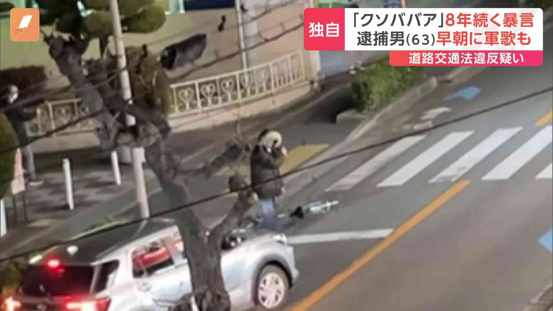 【独自】「クソババア」8年にわたり近隣住民に暴言・騒音　早朝に軍歌も…　逮捕の男（63）自転車を放置し車の交通を妨げたか｜Infoseekニュース
