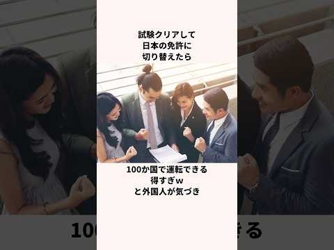 「狙われる日本」外国人の免許取得についての雑学