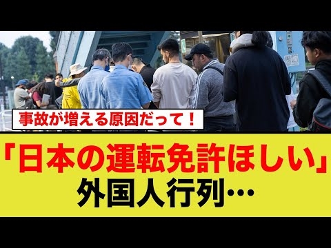 「ワタシ、ニホンのメンキョホシイ…」外国人観光客が日本の運転免許求め早朝から行列…