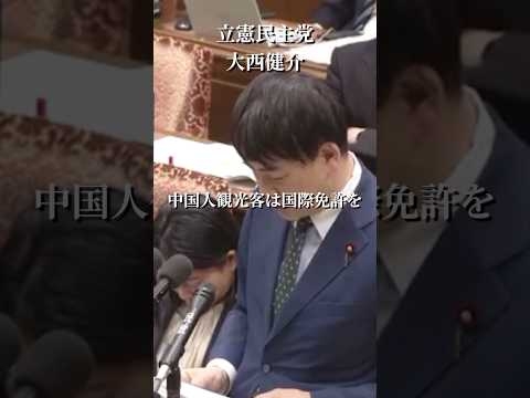 [立憲民主党 大西健介] 外国人は4600円で運転免許ゲットできる、、、