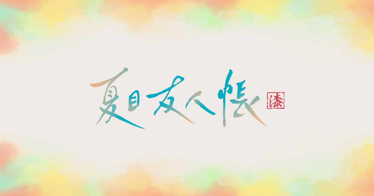             放送情報｜アニメ『夏目友人帳』公式サイト        