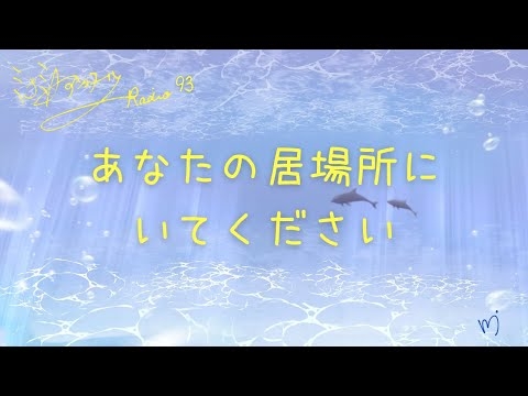 ミナミＡアシュタールRadio93「あなたの居場所にいてください」