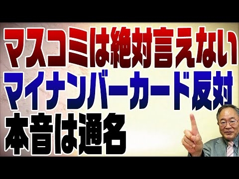 602回　マスコミは絶対言えないマイナンバーカード反対の本音「通名だけでは使えない！」