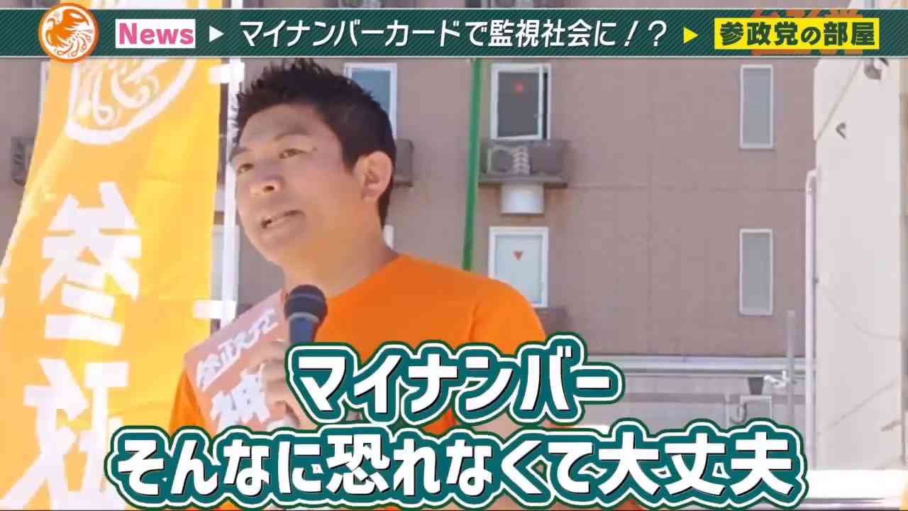 マイナンバーを推進する参政党「監視は難しい，家族全員分作ってる」 - ニコニコ動画