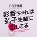 彩香ちゃんは弘子先輩に恋してる【ドラマ特区公式】Blu-ray＆DVD BOX予約受付中??? on X