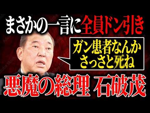 【悪魔の石破】ガンになったら生きる価値がない。そんな奴らには税金なんか使ってられるか。人の心を捨てた悪魔・石破茂【国会/自民党/酒井議員/立憲民主党/石破内閣/政治/切り抜き】