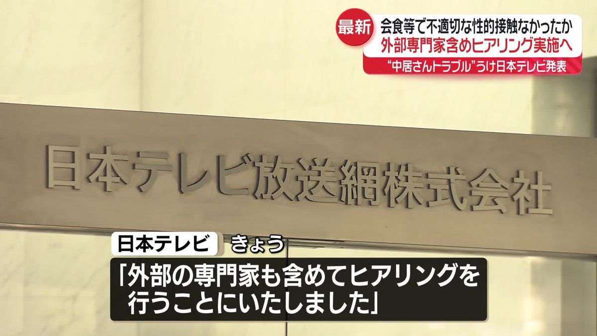 日本テレビ　会食などで不適切な性的接触がなかったか外部の専門家も含めてヒアリングへ　中居正広さん“女性とのトラブル”めぐり