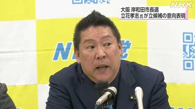 大阪 岸和田市長選 立花孝志氏が立候補する意向表明｜NHK 関西のニュース