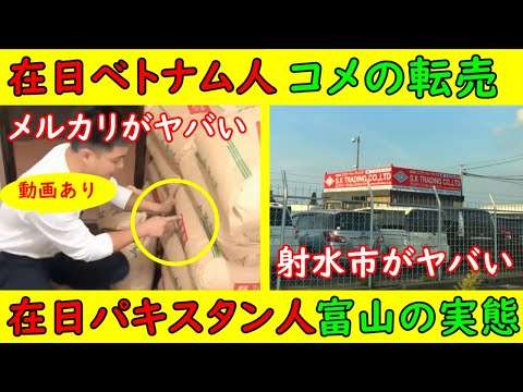 【在日ベトナム人米転売】メルカリがヤバい「これで儲かるぞ」【在日パキスタン人】富山の実態「工場の横でコーランが」