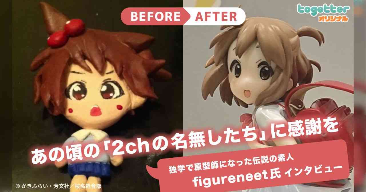 『けいおん！』自作フィギュアを2chにアップしてたド素人が公式原型師に抜擢…伝説の男と10年前を振り返った - Togetter [トゥギャッター]