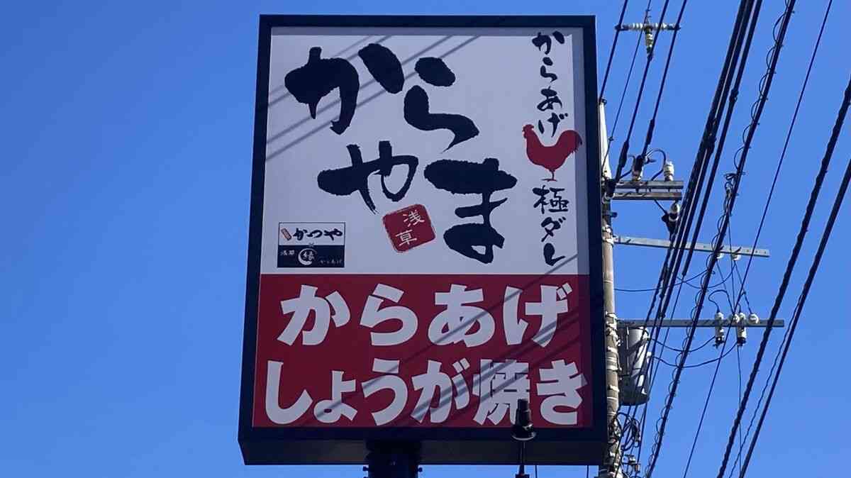 閉店急増の唐揚げ店｢からやま｣だけ一人勝ちの訳 ｢ブームに乗ったと思われるのは迷惑｣と語る真意 | 外食ビジネスのハテナ特捜最前線 | 東洋経済オンライン