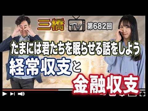 たまには君たちを眠らせる話をしよう 経常収支と金融収支[三橋TV第682回]三橋貴明・高家望愛