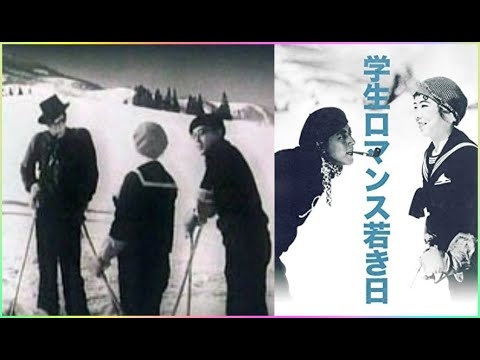 学生ロマンス 若き日　　　1929年製作　　　小津安二郎監督　　　　出演者　結城一朗　斎藤達雄　松井潤子　飯田蝶子　高松栄子　小藤田正一　大邦一公（大国一公）　坂本武　日守新一　笠智衆