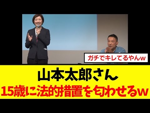 【衝撃】山本太郎さん、15歳の鋭い質問にガチでキレて法的措置を匂わせてしまうｗｗｗ