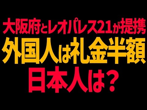 外国人だけ礼金半額！大阪府とレオパレス21提携で！日本人は？維新の会に批判殺到！