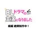 ドラマ「BLドラマの主演になりました」続編絶賛制作中！ on X
