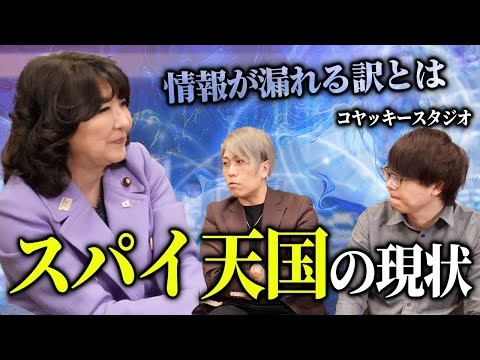 【 都市伝説 】コヤッキースタジオ コラボ対談で知られざる産業スパイの実態…！ 日本の情報漏洩問題に迫る！［ 政治 片山さつき コヤッキー ］