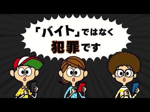 そんなバイト、ないから！【それ「バイト」ではなく犯罪です】