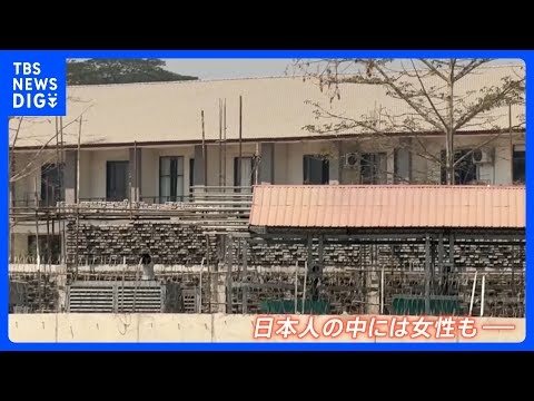 【独自】日本の高校生がいたミャンマー国境の詐欺拠点　女性含む日本人12人監禁か 「日本人解放に身代金が求められている可能性も」国際NGO｜TBS NEWS DIG