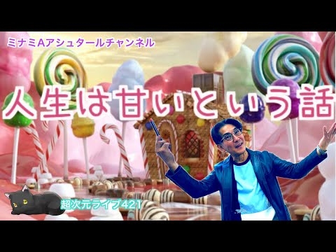 超次元ライブ421【人生は甘いという話】ミナミAアシュタールチャンネル