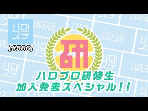 【ハロ！ステ#566】ハロプロ研修生 加入発表スペシャル！！