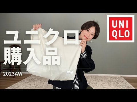 【ユニクロ購入品】紹介