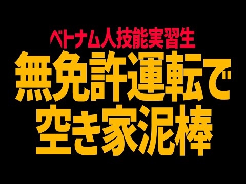 ベトナム人技能実習生が無免許運転で空き家泥棒繰り返し逮捕！能登の被災地で火事場泥棒も！