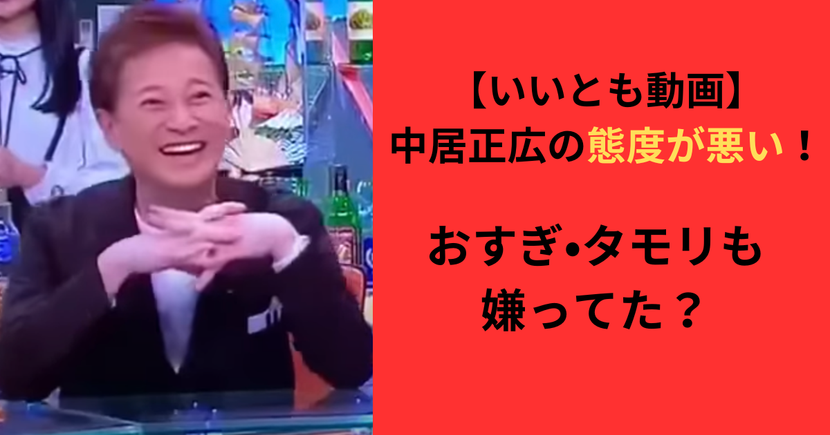 【いいとも動画】中居正広の態度が悪い！おすぎ•タモリも嫌ってた？