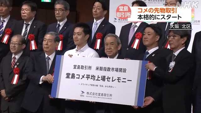 コメ値上がりのなか 堂島コメ先物本格スタート｜NHK 関西のニュース