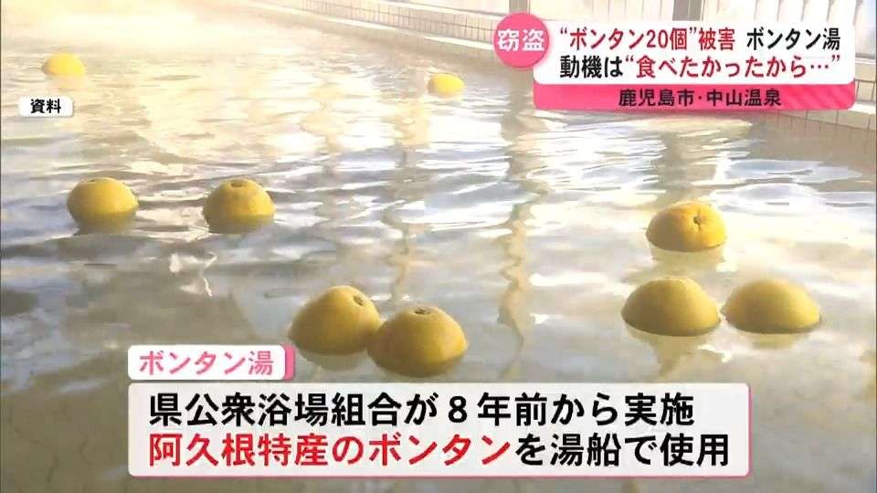 「食べたかったから食べた」呆れる動機　公衆浴場のボンタン湯で“ボンタン20個”が盗難、食べられる被害（2025年2月12日掲載）｜KYT NEWS NNN